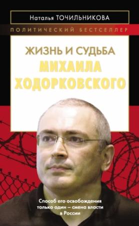 Обложка книги «Жизнь и судьба Михаила Ходорковского» — Наталья Точильникова