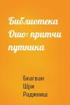 Бхагван Шри Раджниш - Библиотека Ошо: притчи путника
