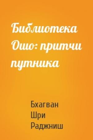 Обложка книги «Библиотека Ошо: притчи путника» — Бхагван Шри Раджниш