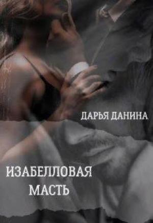Обложка книги «Изабелловая масть» — Дарья Данина