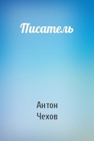 Обложка книги «Писатель» — Антон Чехов