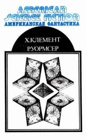 Обложка книги «Американская фантастика. Том 10» — Хол Клемент, Ричард Уормсер