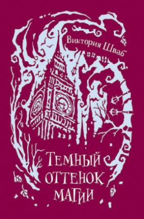 Обложка книги «Темный оттенок магии» — Виктория Шваб