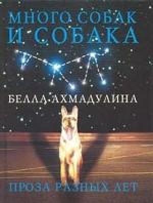 Обложка книги «Много собак и собака» — Белла Ахмадулина