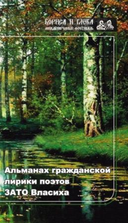 Обложка книги «Альманах гражданской лирики поэтов ЗАТО Власиха» — Виталий Шведов