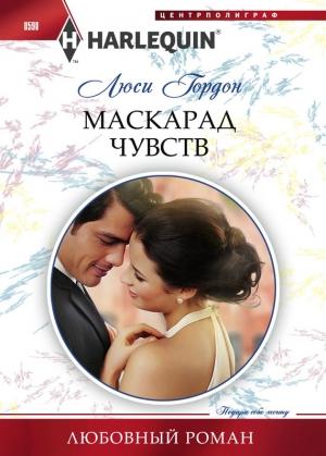 Обложка книги «Маскарад чувств» — Люси Гордон