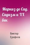 Виктор Ерофеев - Маркиз де Сад. Садизм и XX век