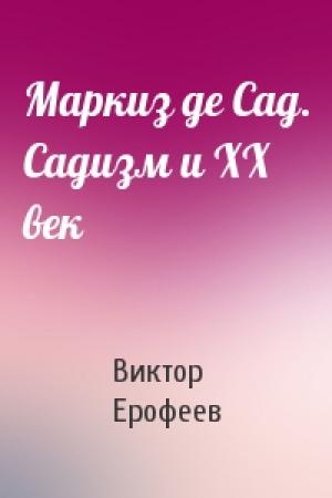 Обложка книги «Маркиз де Сад. Садизм и XX век» — Виктор Ерофеев