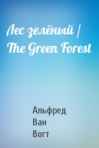 Лес зелёный / The Green Forest
