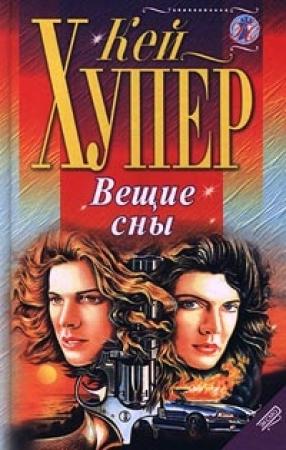 Обложка книги «Вещие сны» — Кей Хупер