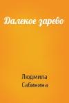 Людмила Сабинина - Далекое зарево