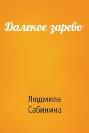 Обложка книги «Далекое зарево» — Людмила Сабинина