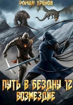 Обложка книги «Книга 12. Путь в Бездну (СИ)» — Роман Хренов