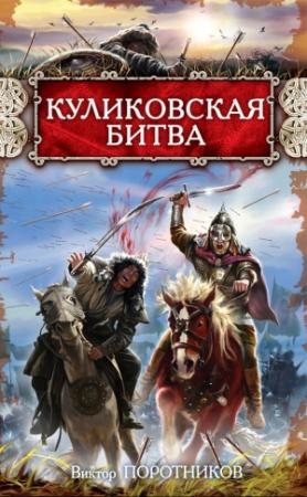 Обложка книги «Куликовская битва» — Виктор Поротников
