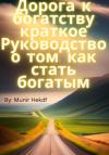 Munir Hekdf - Дорога к богатству. Краткое Руководство о том, как стать богатым