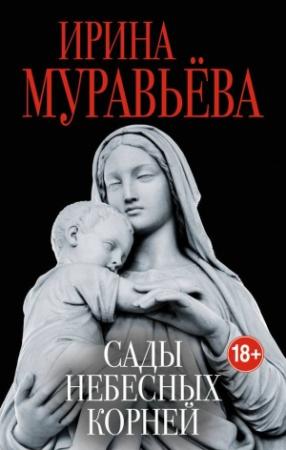 Обложка книги «Сады небесных корней» — Ирина Муравьева