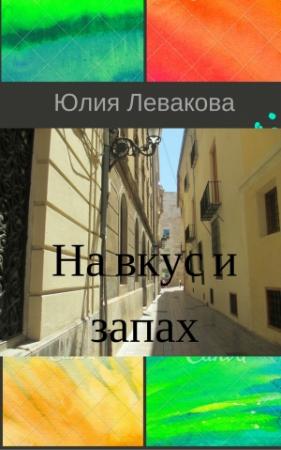 Обложка книги «На вкус и запах» — Юлия Левакова
