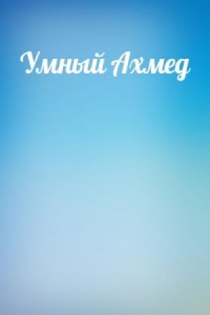 Обложка книги «Умный Ахмед»