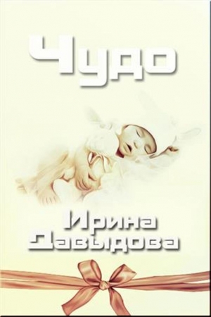 Обложка книги «ЧУДО» — Ирина Васильевна Давыдова