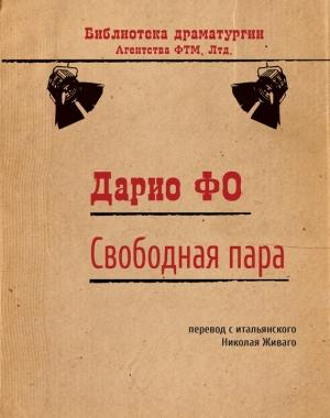 Обложка книги «Свободная пара» — Дарио Фо, Франка Раме