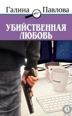 Обложка книги «Убийственная любовь» — Галина Павлова