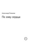 Александр Романов - По зову сердца