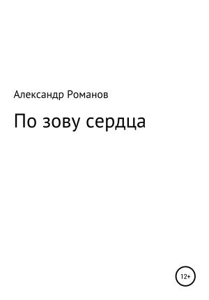 Обложка книги «По зову сердца» — Александр Романов