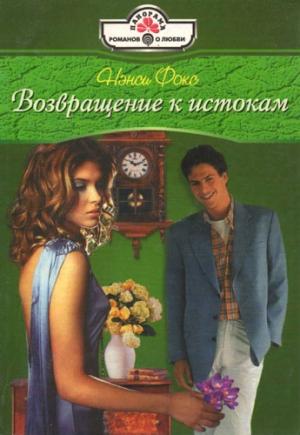 Обложка книги «Возвращение к истокам» — Нэнси Фокс