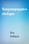 Лео Бабаута - Концентрируйся свободно
