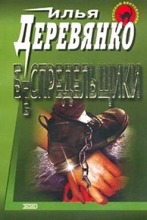 Обложка книги «Беспредельщики» — Илья Деревянко