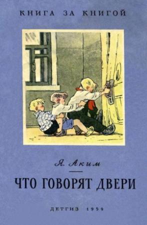 Обложка книги «Что говорят двери» — Яков Аким