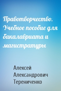 Правотворчество. Учебное пособие для бакалавриата и магистратуры