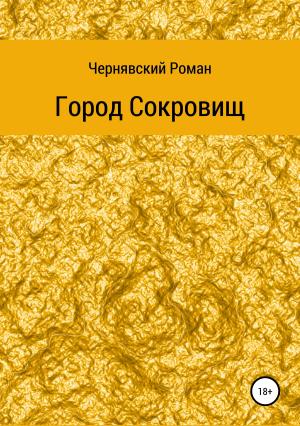 Обложка книги «Город сокровищ» — Роман Чернявский