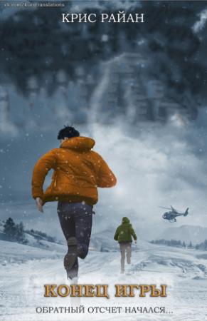 Обложка книги «Конец игры» — Крис Райан