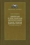 Марк Гиршман - Еврейская и христианская интерпретации Библии в поздней античности