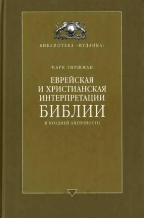 Обложка книги «Еврейская и христианская интерпретации Библии в поздней античности» — Марк Гиршман