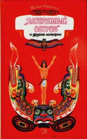 Обложка книги «Затерянный остров и другие истории» — Полин Джонсон