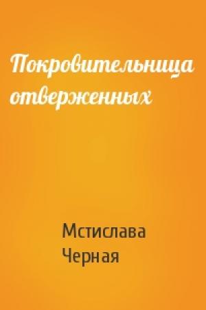 Обложка книги «Покровительница отверженных» — Мстислава Черная