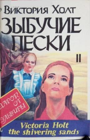 Обложка книги «Зыбучие пески. Книга 2» — Виктория Холт