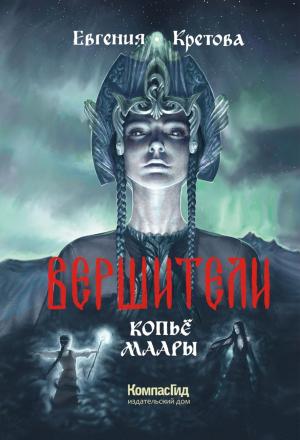 Обложка книги «Копьё Маары» — Евгения Кретова