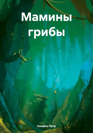 Обложка книги «Мамины грибы» — Петр Синани