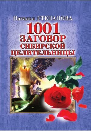 Обложка книги «1001 заговор сибирской целительницы» — Наталья Степанова