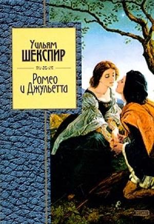 Обложка книги «Ромео и Джульетта» — Уильям Шекспир