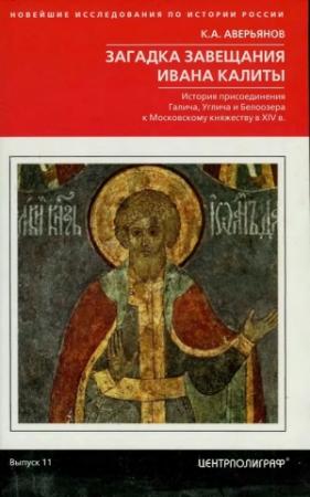 Обложка книги «Загадка завещания Ивана Калиты» — Константин Аверьянов