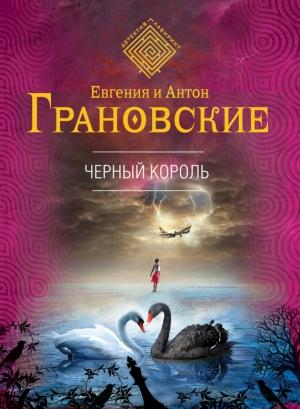 Обложка книги «Чёрный король» — Евгения Грановская, Антон Грановский