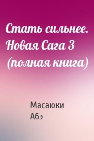 Обложка книги «Стать сильнее. Новая Сага 3 (полная книга)» — Масаюки Абэ