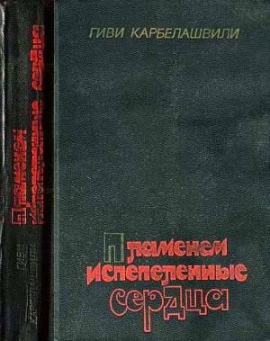 Обложка книги «Пламенем испепеленные сердца» — Гиви Карбелашвили