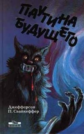 Обложка книги «Паутина будущего» — Джефферсон Свайкеффер