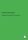 Татьяна Постникова - Дилетантские детективы с животными