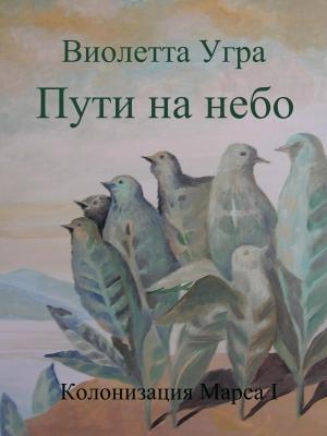 Обложка книги «Пути на небо» — Виолетта Угра